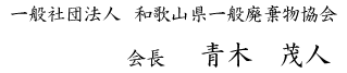 一般社団法人和歌山県一般廃棄物協会　会長　青木茂人