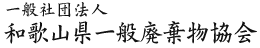 一般社団法人　和歌山県一般廃棄物協会